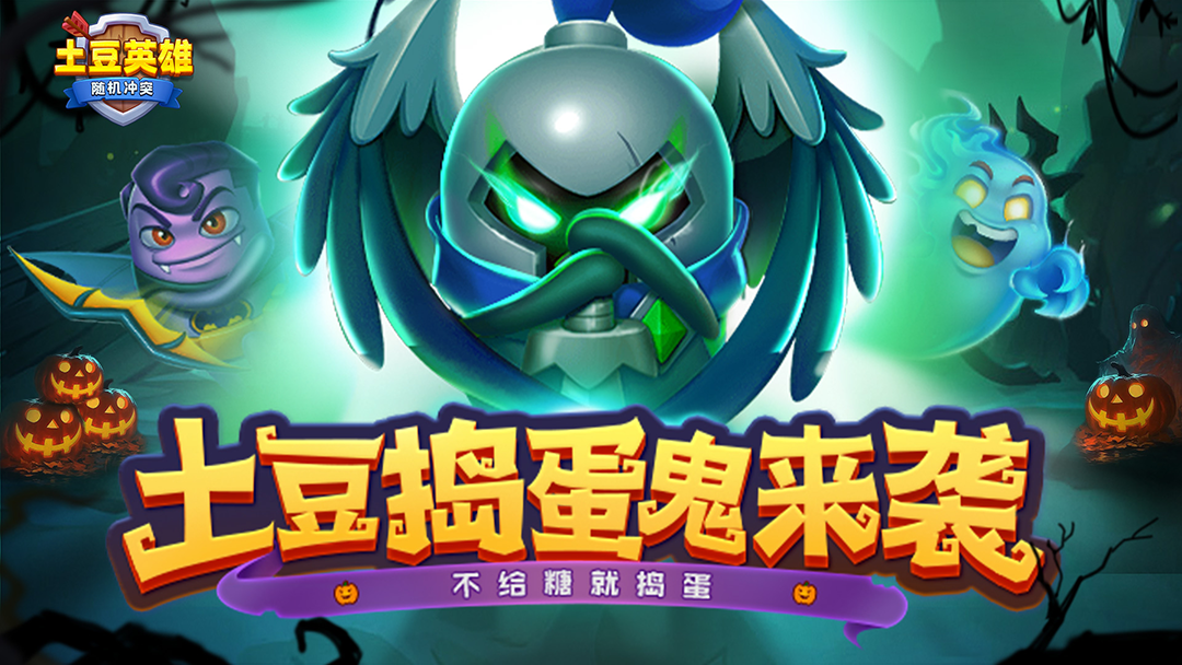 【内含礼包码】不给糖就捣蛋🎃！