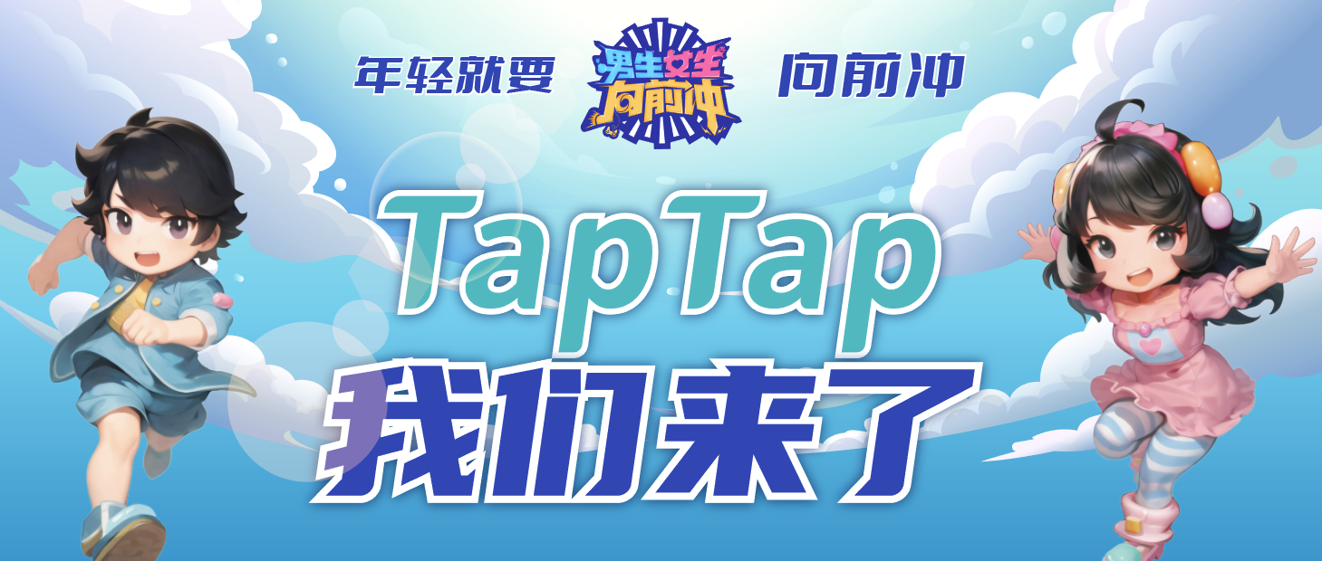 请听口令，3 2 1 go！——《男生女生向前冲》同名手游正式入驻TapTap了