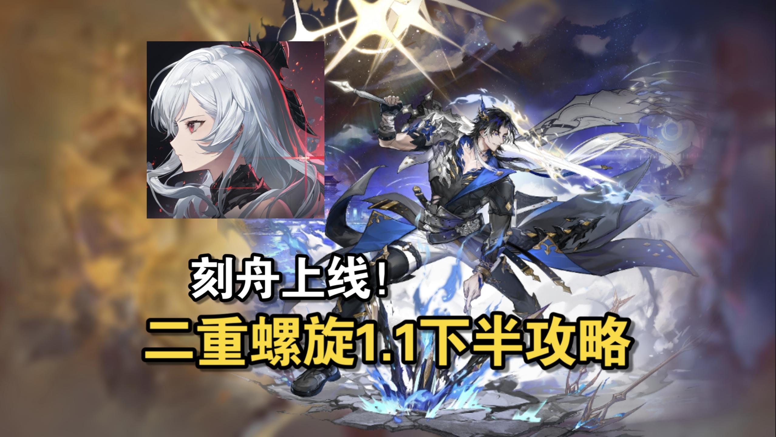 刻舟上线！二重螺旋1.1下半版本萌新入坑攻略