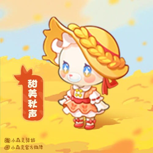 森林电台丨换上时装去感受初秋的温柔吧