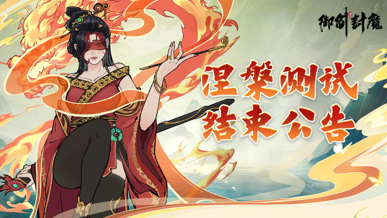 📢【涅槃测试结束公告】📢