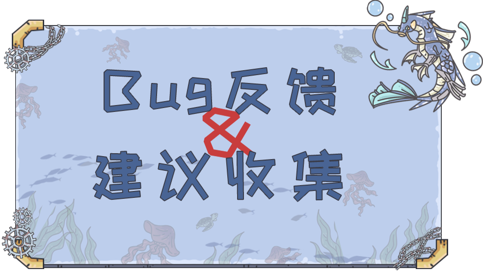 BUG收集&建议反馈集中贴