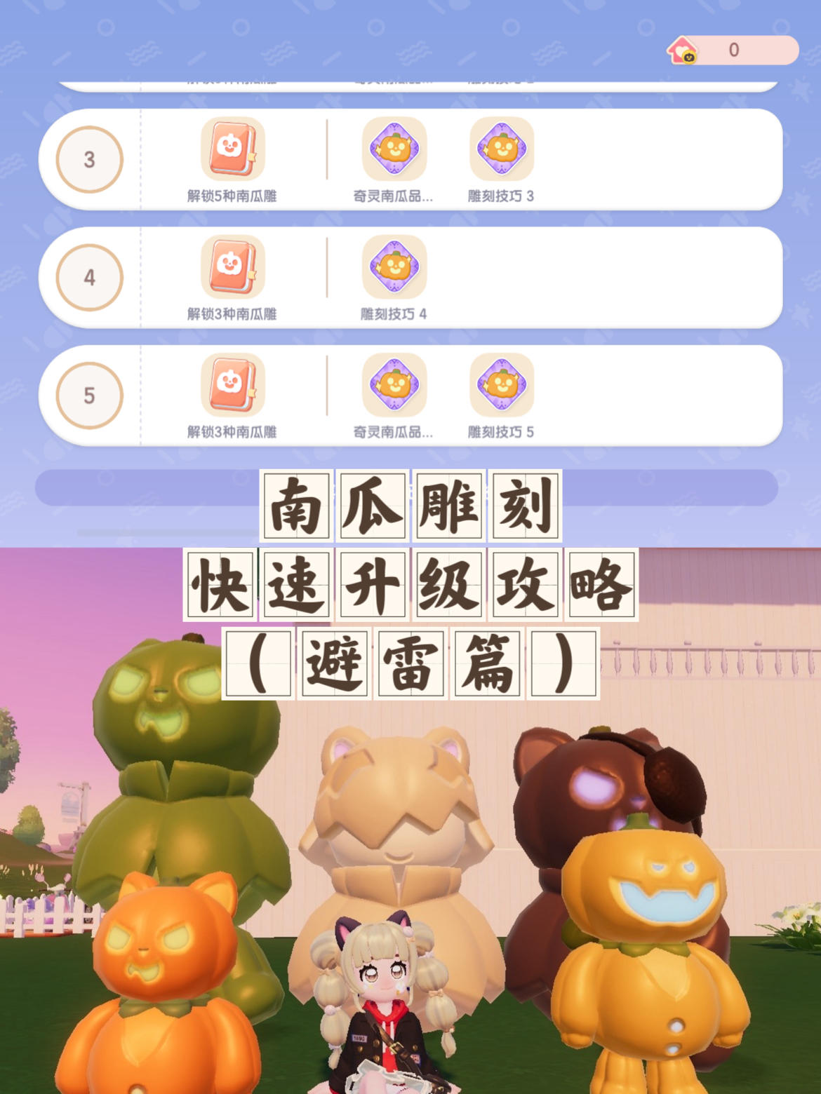 南瓜雕刻快速升级攻略（避雷篇）