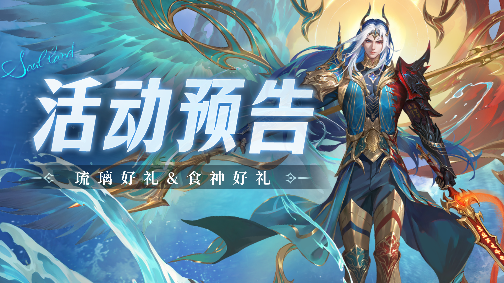 琉璃好礼&食神好礼