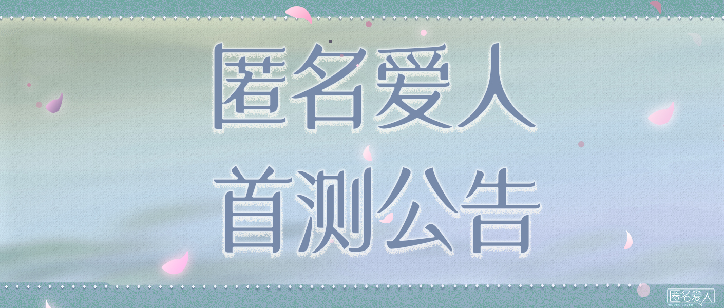 《匿名爱人》首测今日正式开启！跟着敏恩一起揭开重重迷雾，实施绝地反击吧！