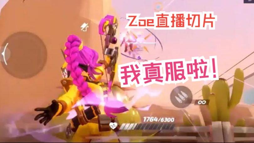 我真服啦！【个人乱斗|Zoe直播切片|火力苏打T3游戏实况】