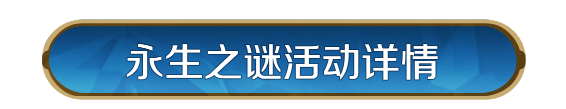 主城皮肤「永生之谜」即将返场！不朽城邦，秘城重现