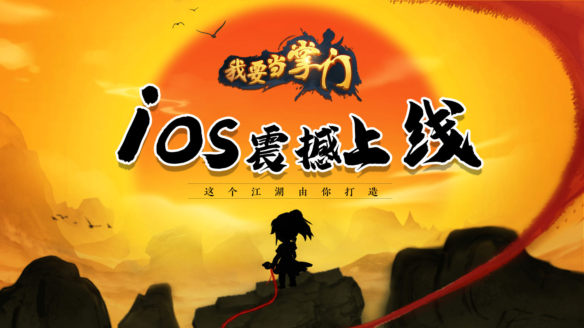 已开奖 |【喜报！！】我要当掌门iOS版本正式上线App Store！