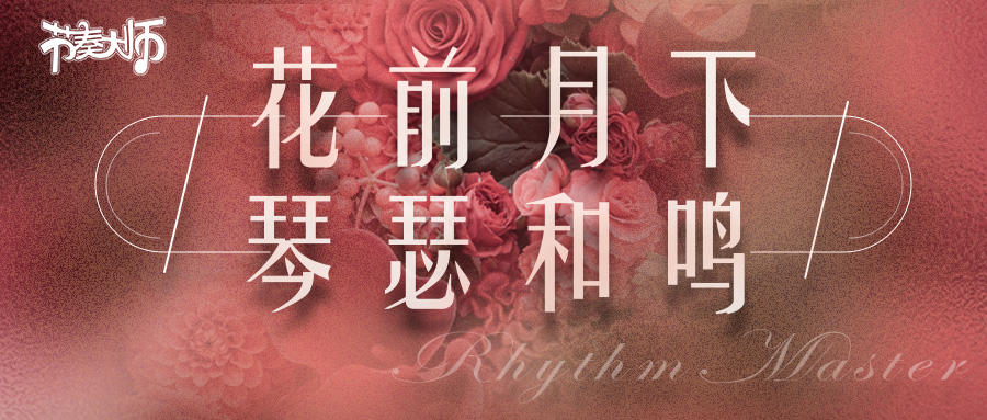 专辑挑战｜花前月下，琴瑟和鸣