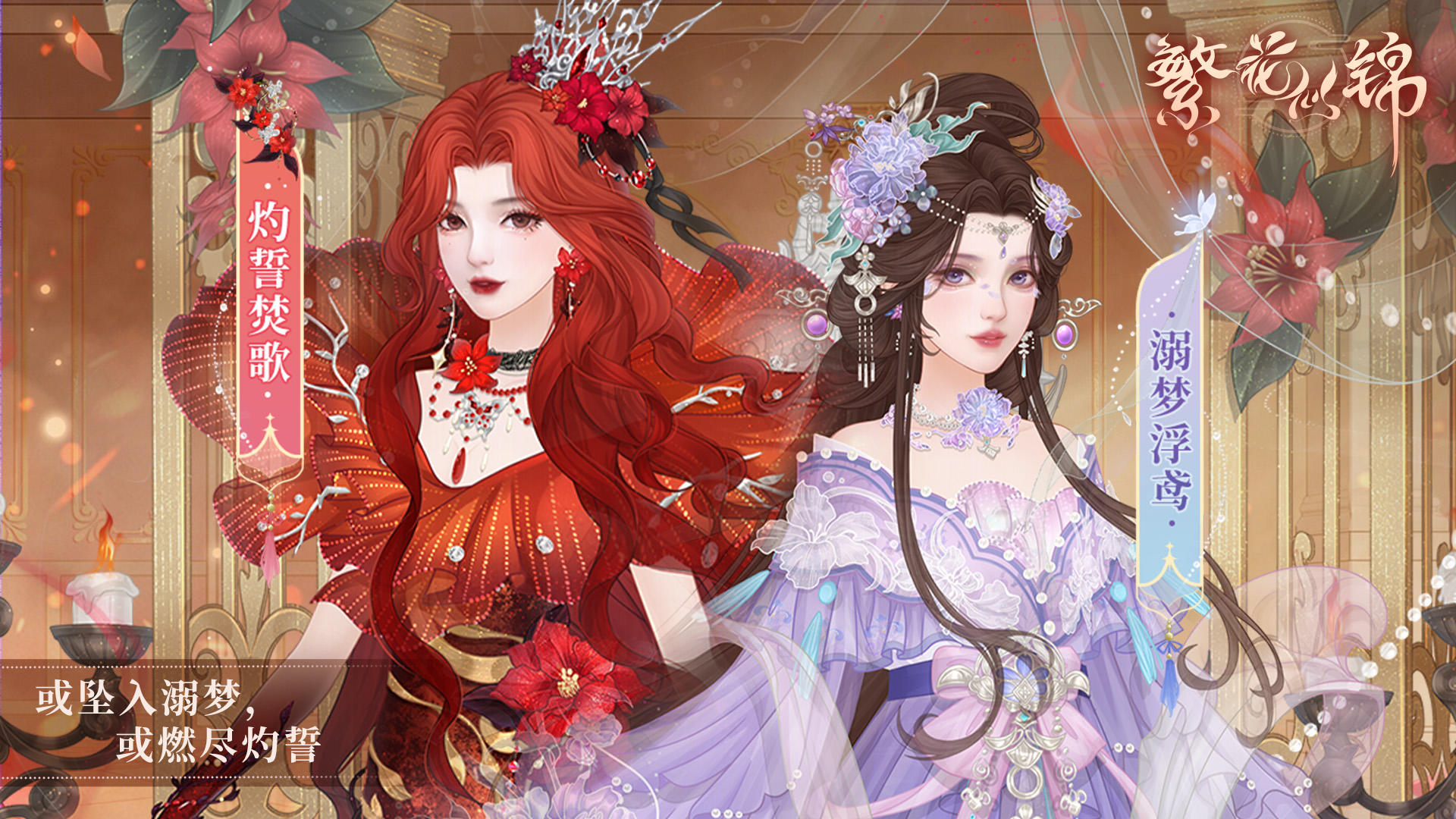 仙裳鉴赏 | 逆境生花