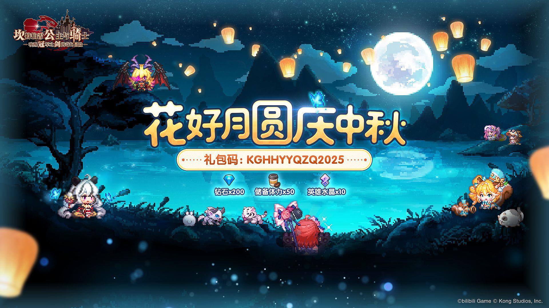 《坎公骑冠剑》祝守护者们中秋快乐~！