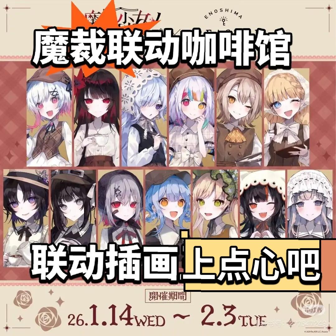 魔裁联动咖啡馆 联动插画真不用心