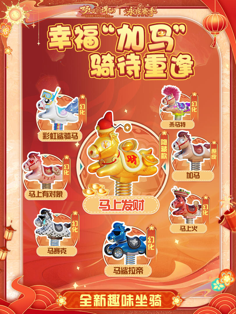 快乐加马！趣味坐骑免费拿！