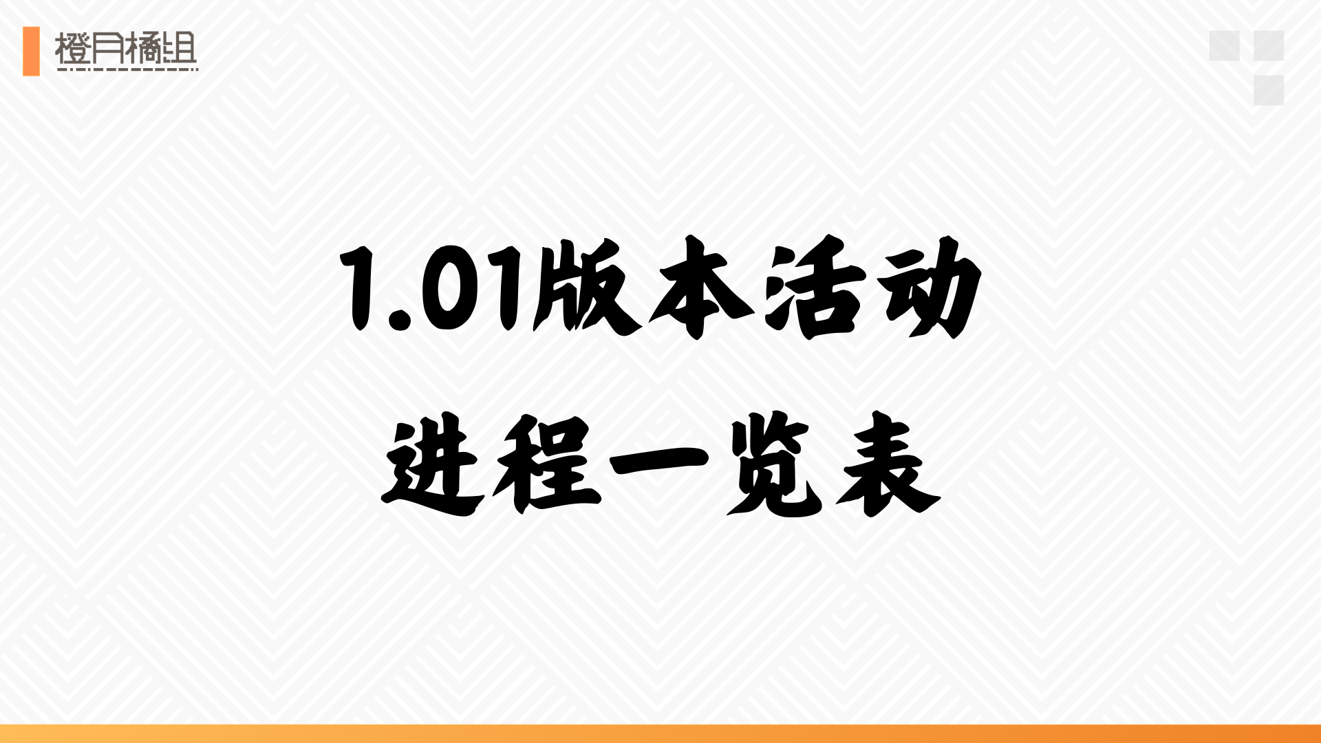 【橘月橙组】1.01版本活动进程一览