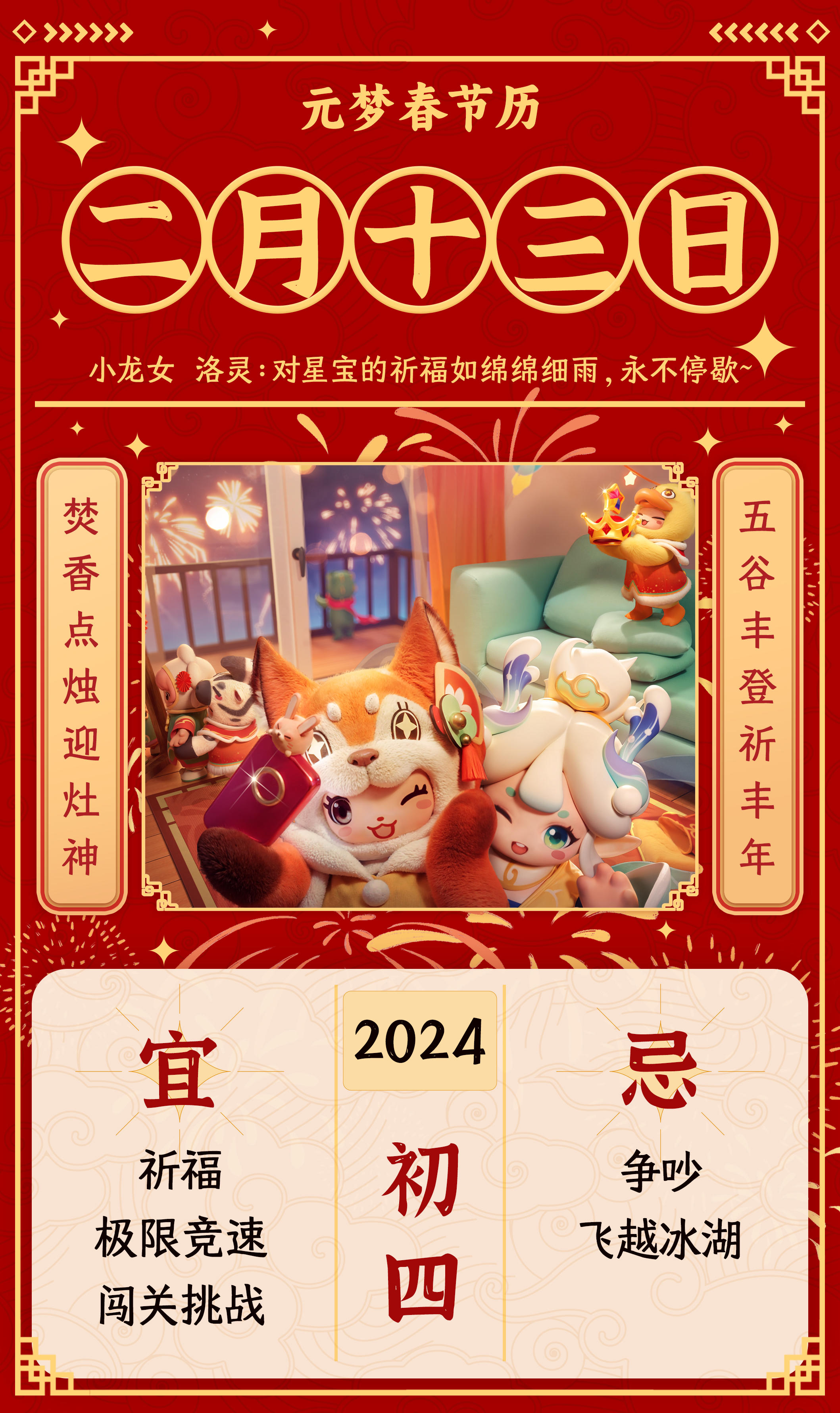 元梦春节历丨初四