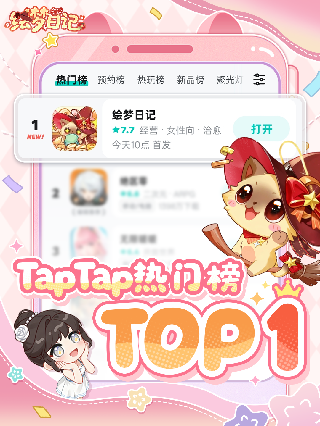 含兑换码🎊《绘梦日记》TapTap热门榜登顶