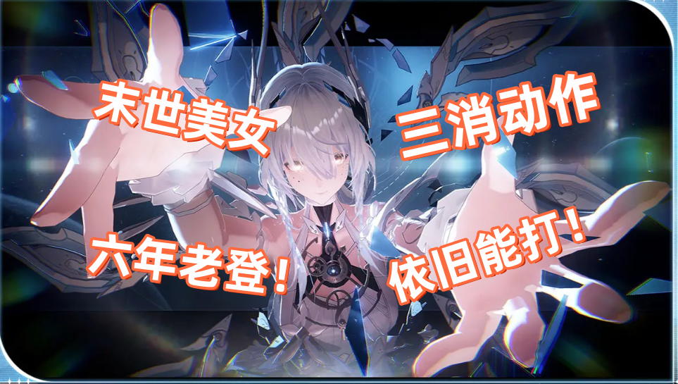 六年了还能整出新花样！不愧是你！