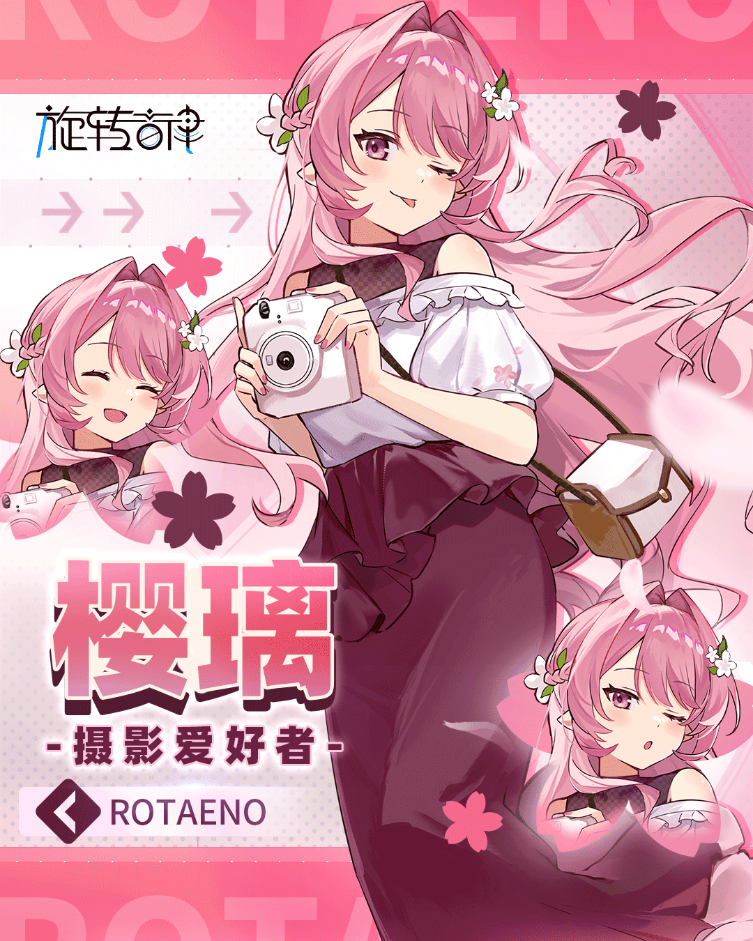 【V2.16】新驾驶员《樱璃 -摄影爱好者-》