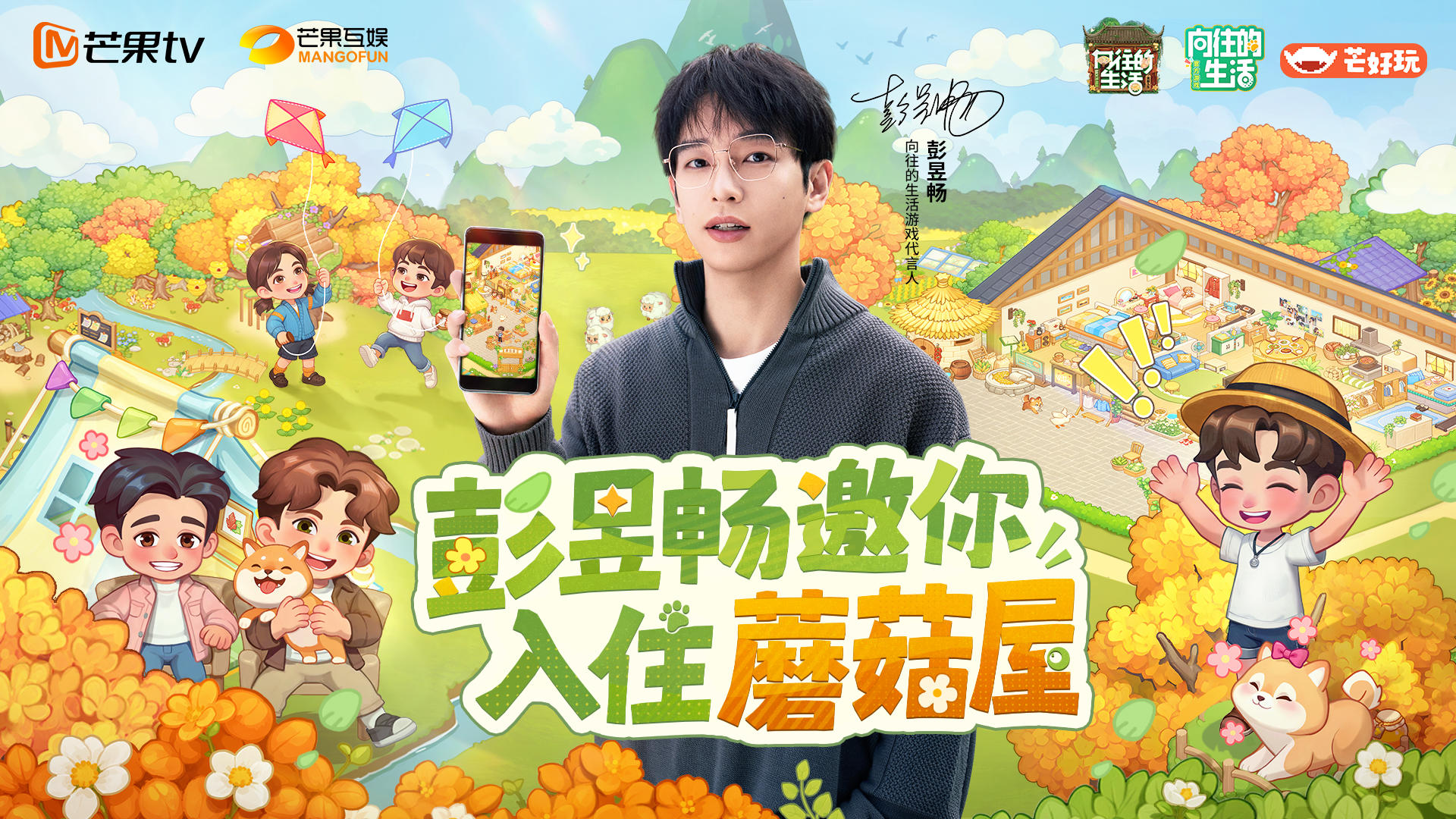 【隆重揭晓《向往的生活》官方游戏代言人】