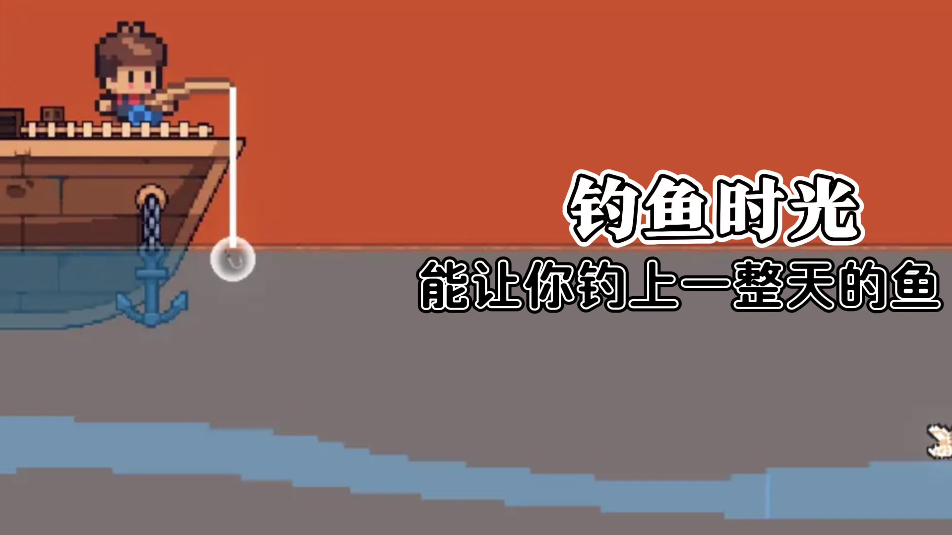 这款钓鱼游戏，能让你掉上一整天的鱼！