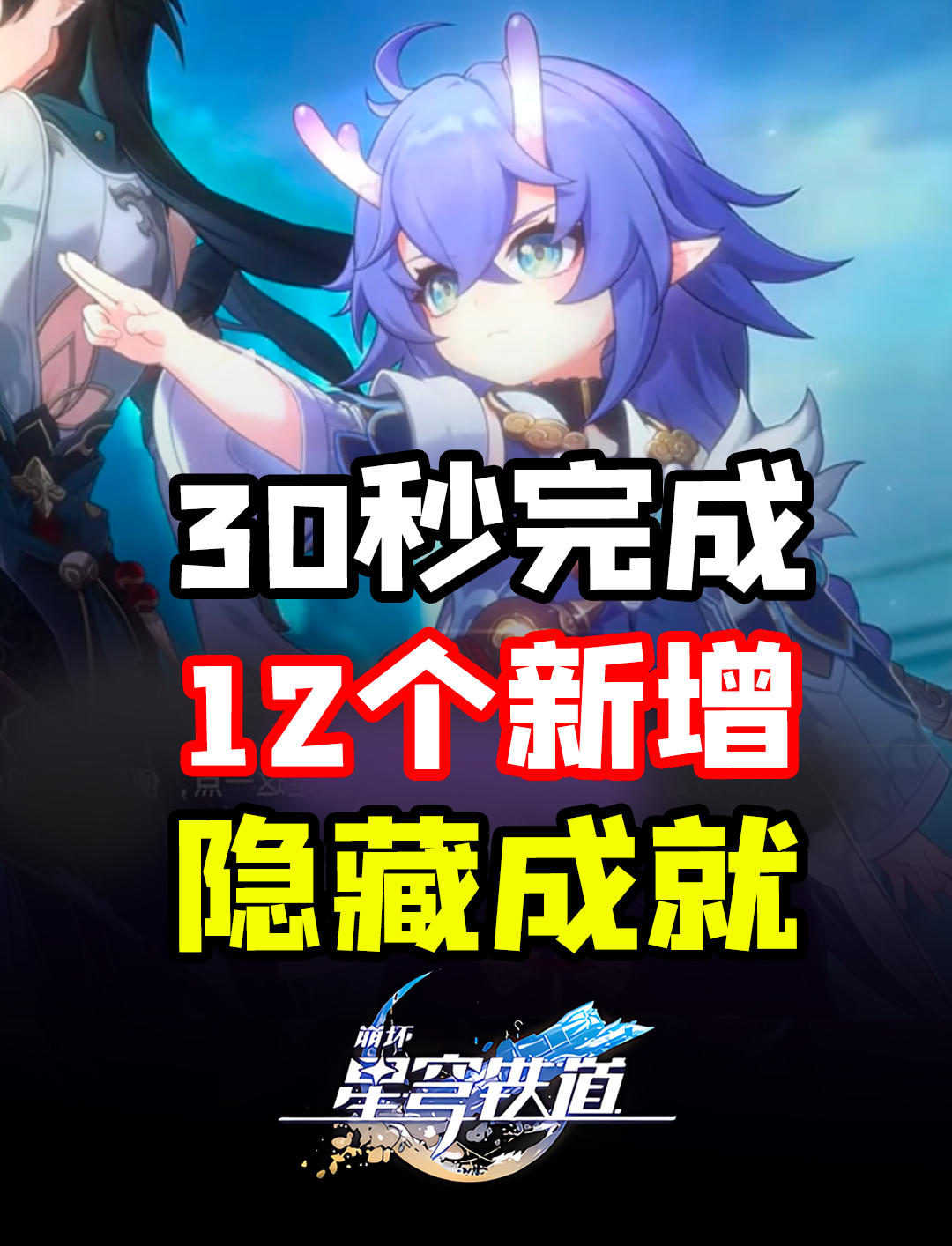 星穹铁道1.3版本12个新增隐藏成就！赶紧让你朋友上号！