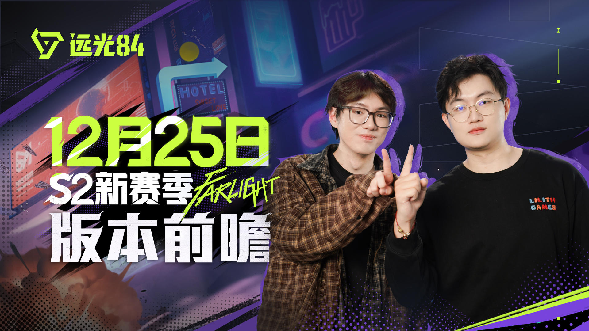 版本前瞻 | 《远光84》12月25日S2赛季更新内容速览