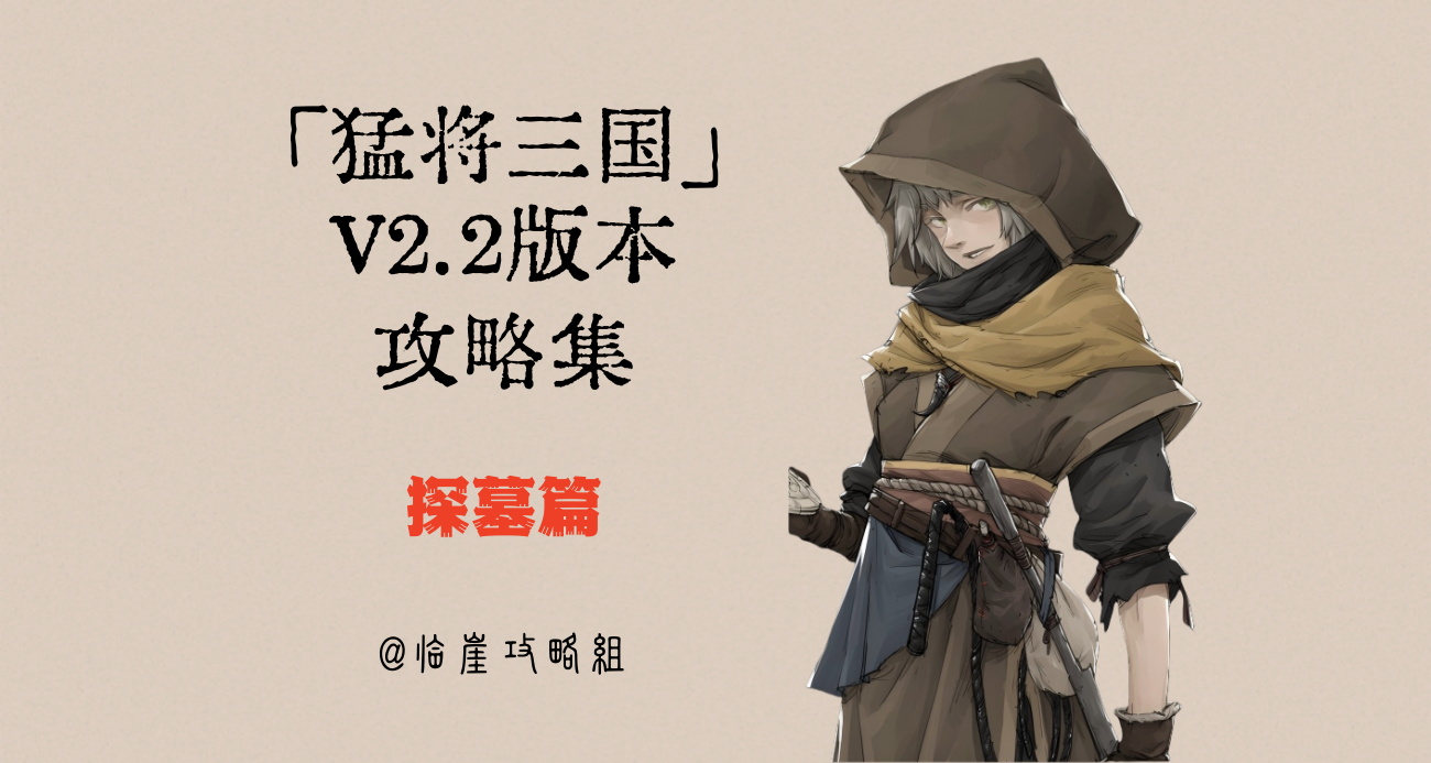 「猛将三国」全攻略·探墓篇（宝物信息/豪族偏好）