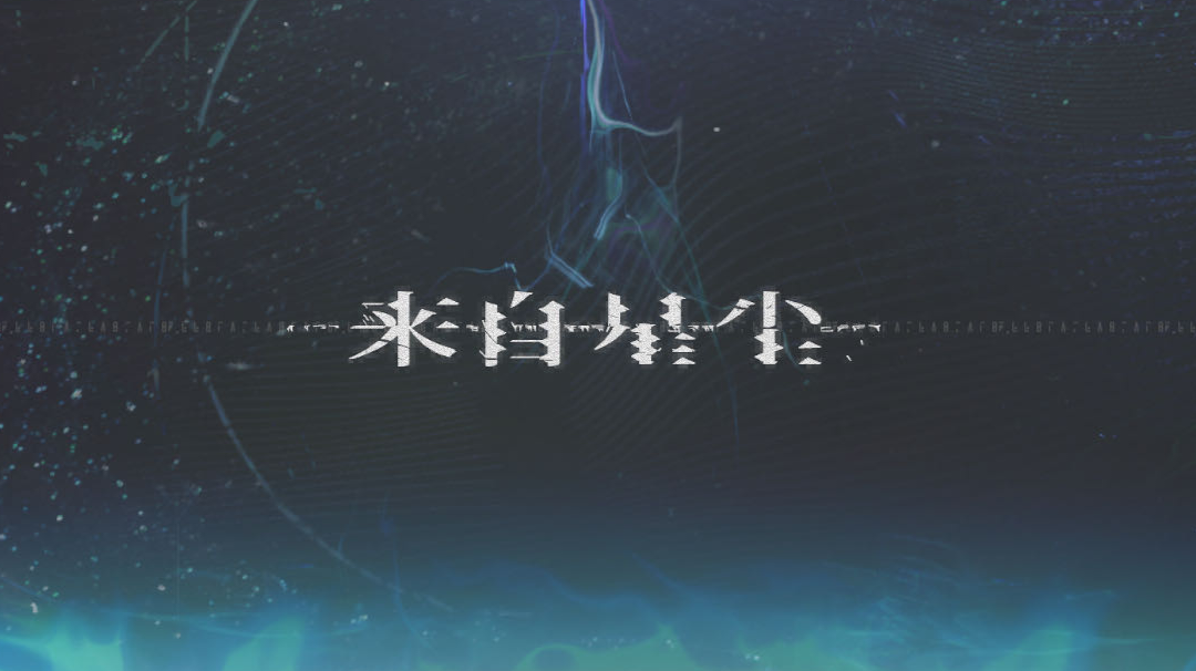 简单说说对《来自星尘》的评价