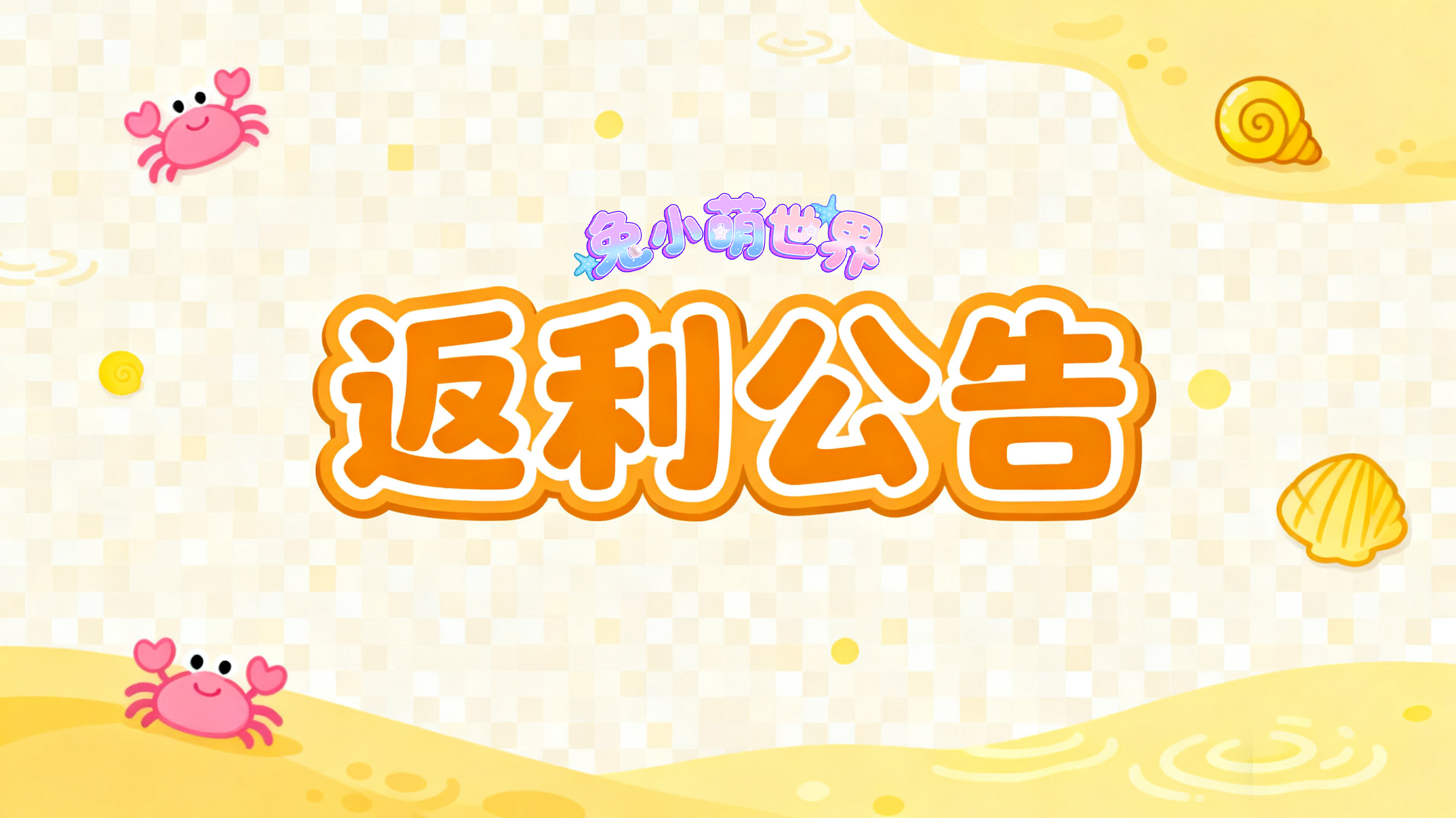 官方消息✦ |返利公告来啦～