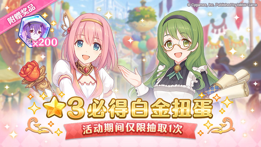 ★3必得白金扭蛋开展预告