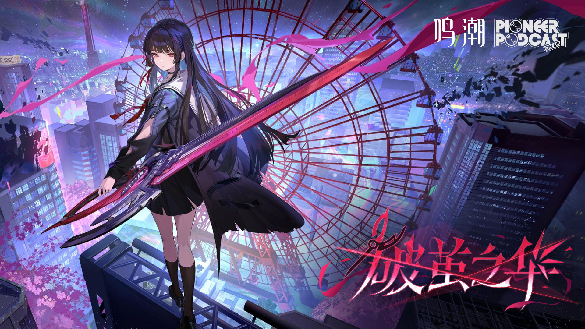 《鸣潮》先约电台EP2.8——千咲《破茧之华》