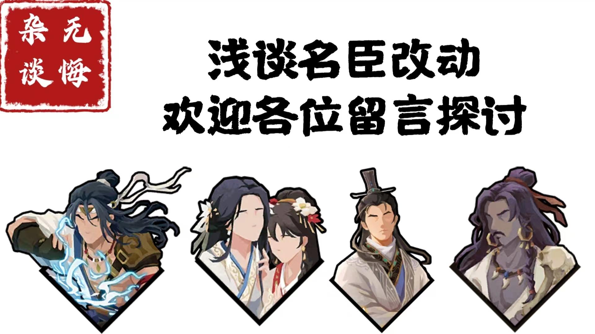 【无悔杂谈】浅谈名臣改动，欢迎各位留言探讨