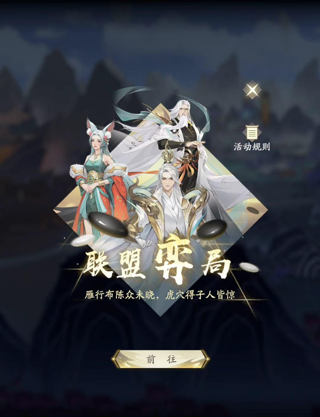 【64跨 联盟弈局】凡人历2683~2685道年 纪念
