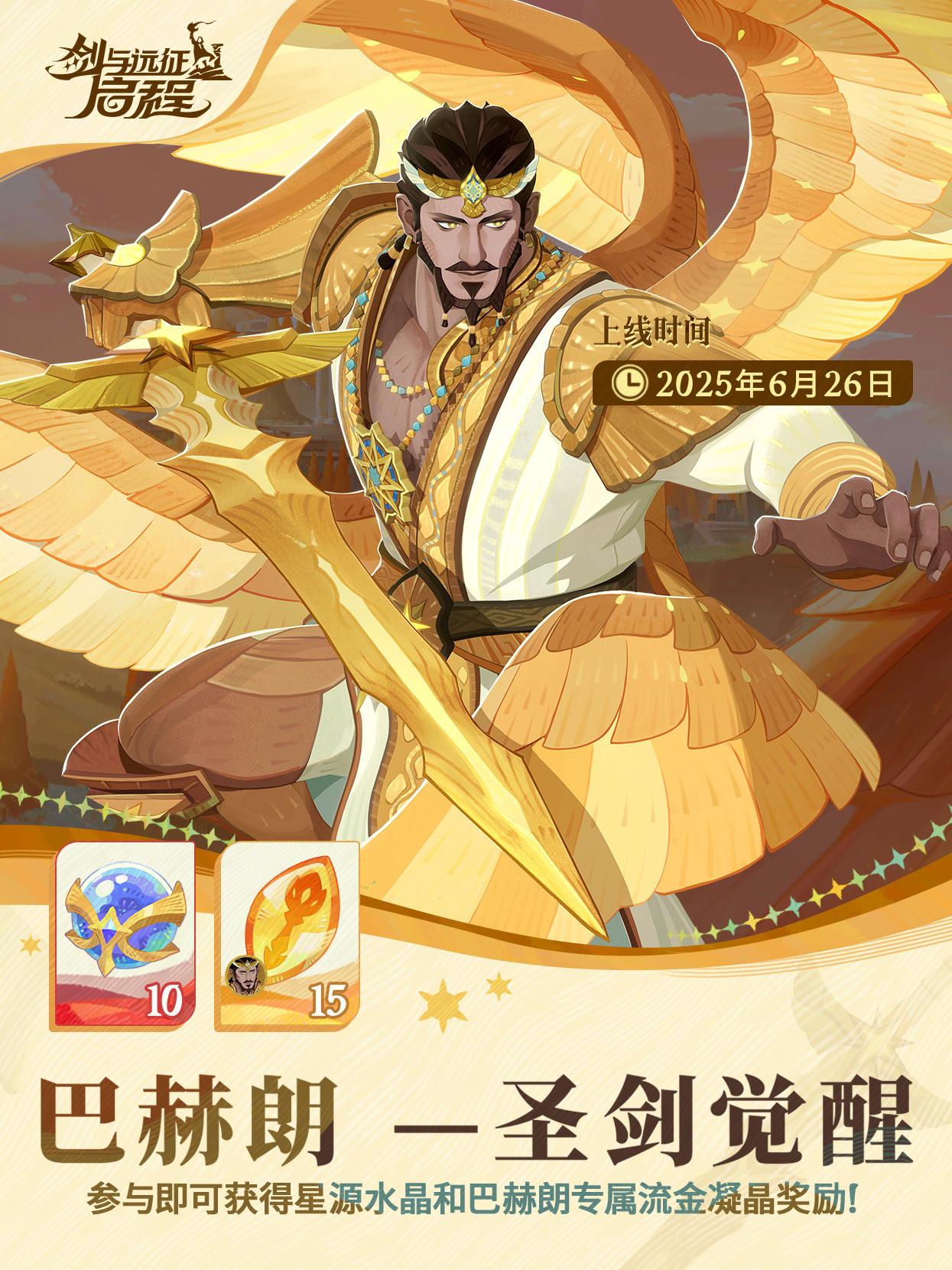 活动预告丨「圣剑觉醒」活动即将开启