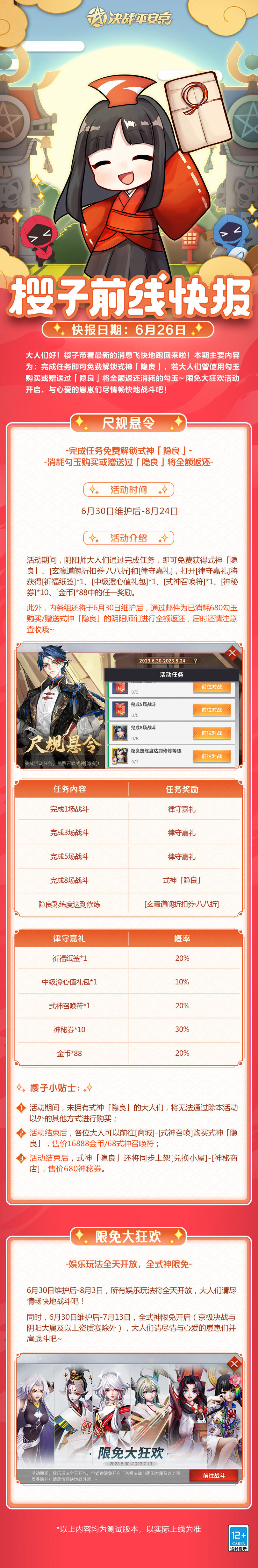 #平安京夏日庆典##樱子前线快报#
春至花如锦，夏近叶成帷。从薰风捎来的讯息间，樱子也打探到了限免大狂欢与全新活动[尺规悬令]的情报，一起来看看吧~
▷本期内容
-尺规悬令
6月30日维护后-8月24日，完成任务免费解锁式神「隐良」；消耗勾玉购买或赠送过「隐良」将全额返还。
-限免大狂欢
6月30日维护后-8月3日，所有娱乐玩法将全天开放！同时，6月30日维护后-7月13日，全式神限免开启（京极决