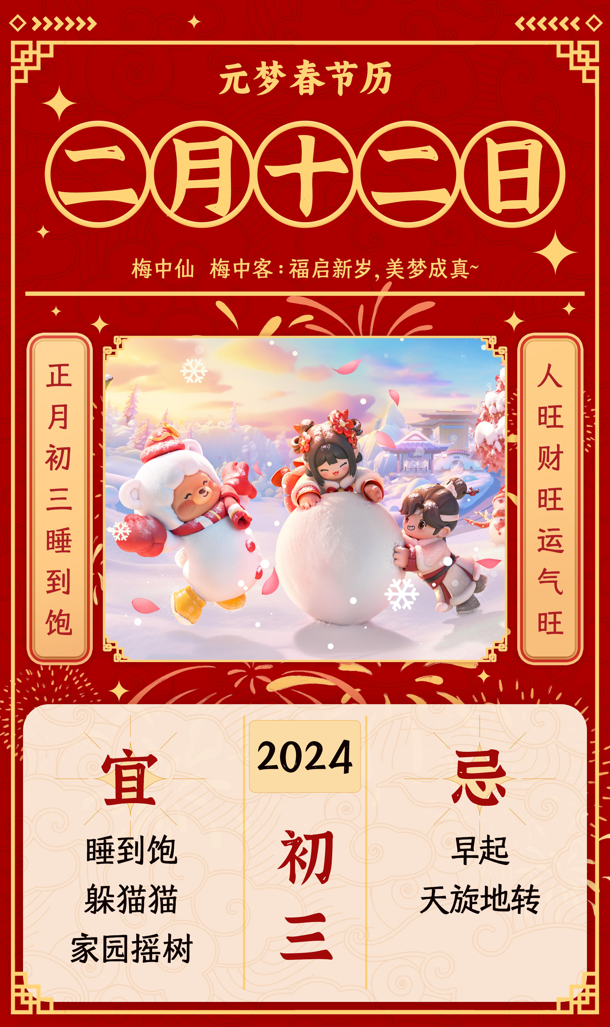 元梦春节历丨初三