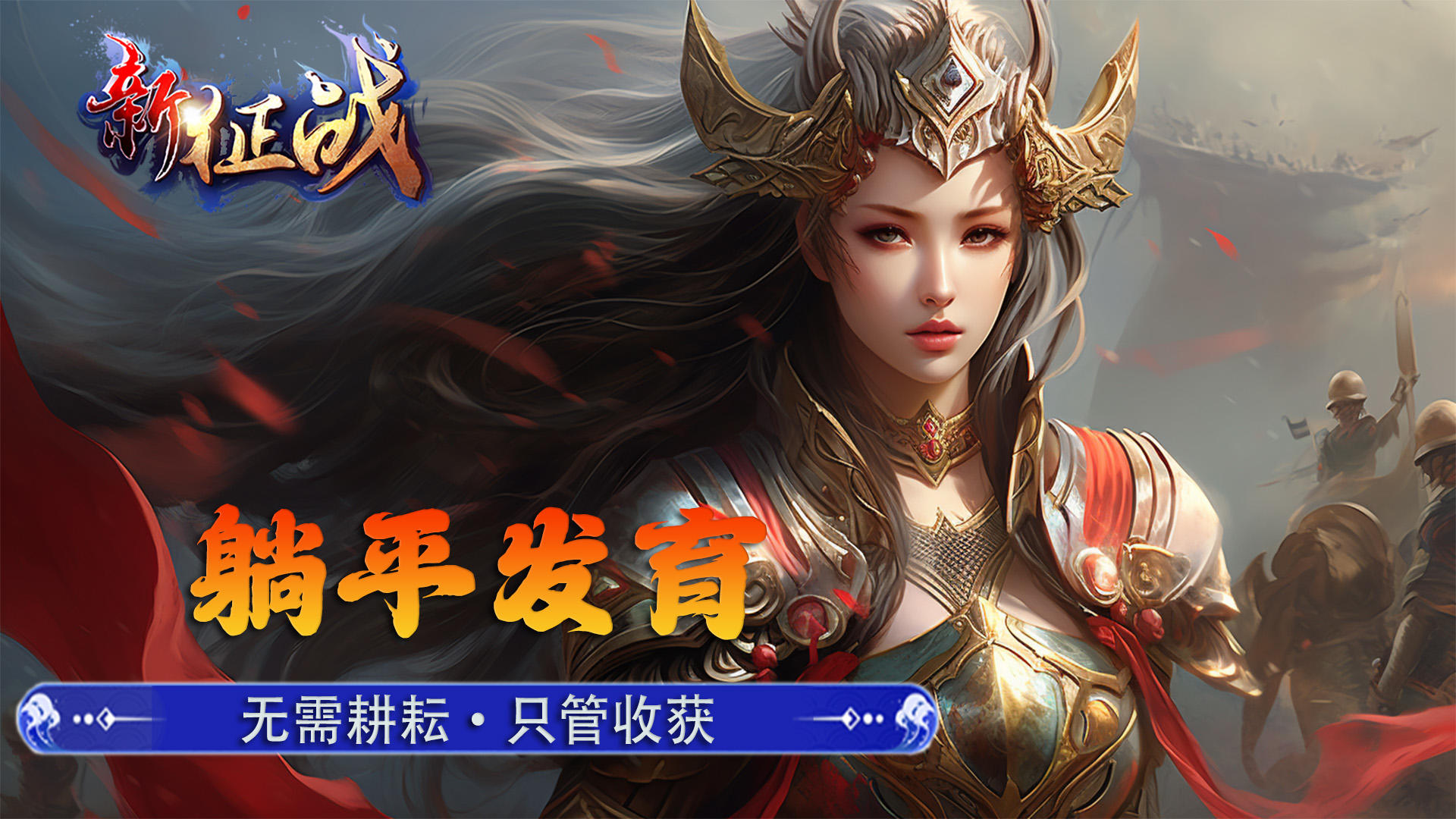 自动挂机快意江湖--挂机国战MMO《新征战》10月1日--10月8日签到福利（全服活动）