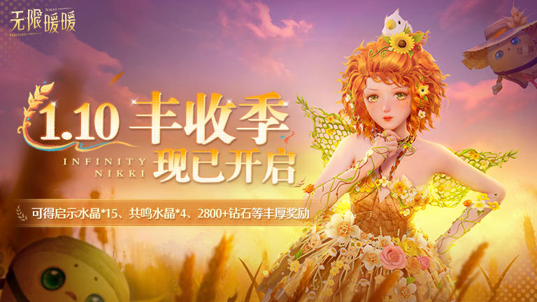 ♾️《无限暖暖》1.10版本「丰收季」现已开启！