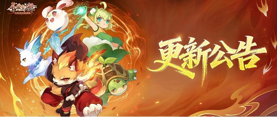 更新公告 | 新斗宠、新玩法、新挑战！妖灵战斗舞台焕然升级