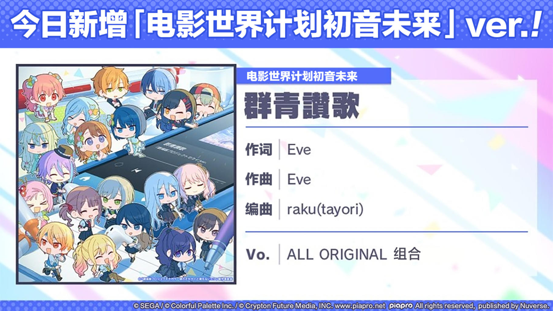 追加歌曲《群青讃歌》的【「电影世界计划初音未来」ver.】