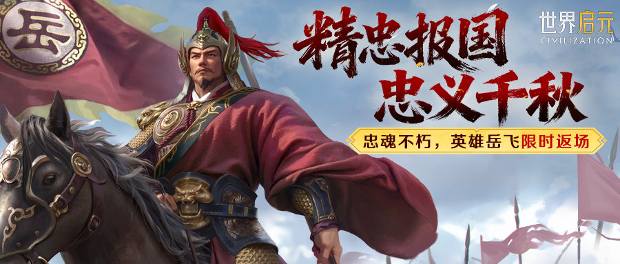 新活动资讯丨忠魂不朽，国士无双，限定英雄岳飞返场！