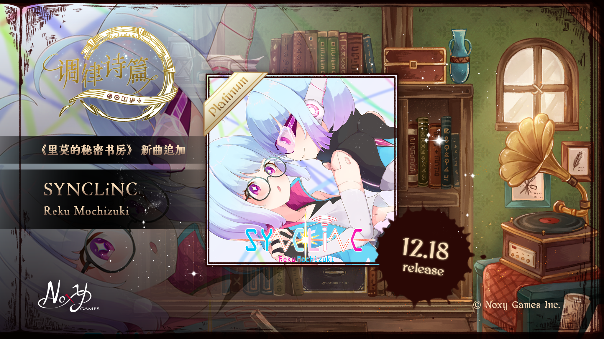 《里莫的秘密书房》新曲追加！