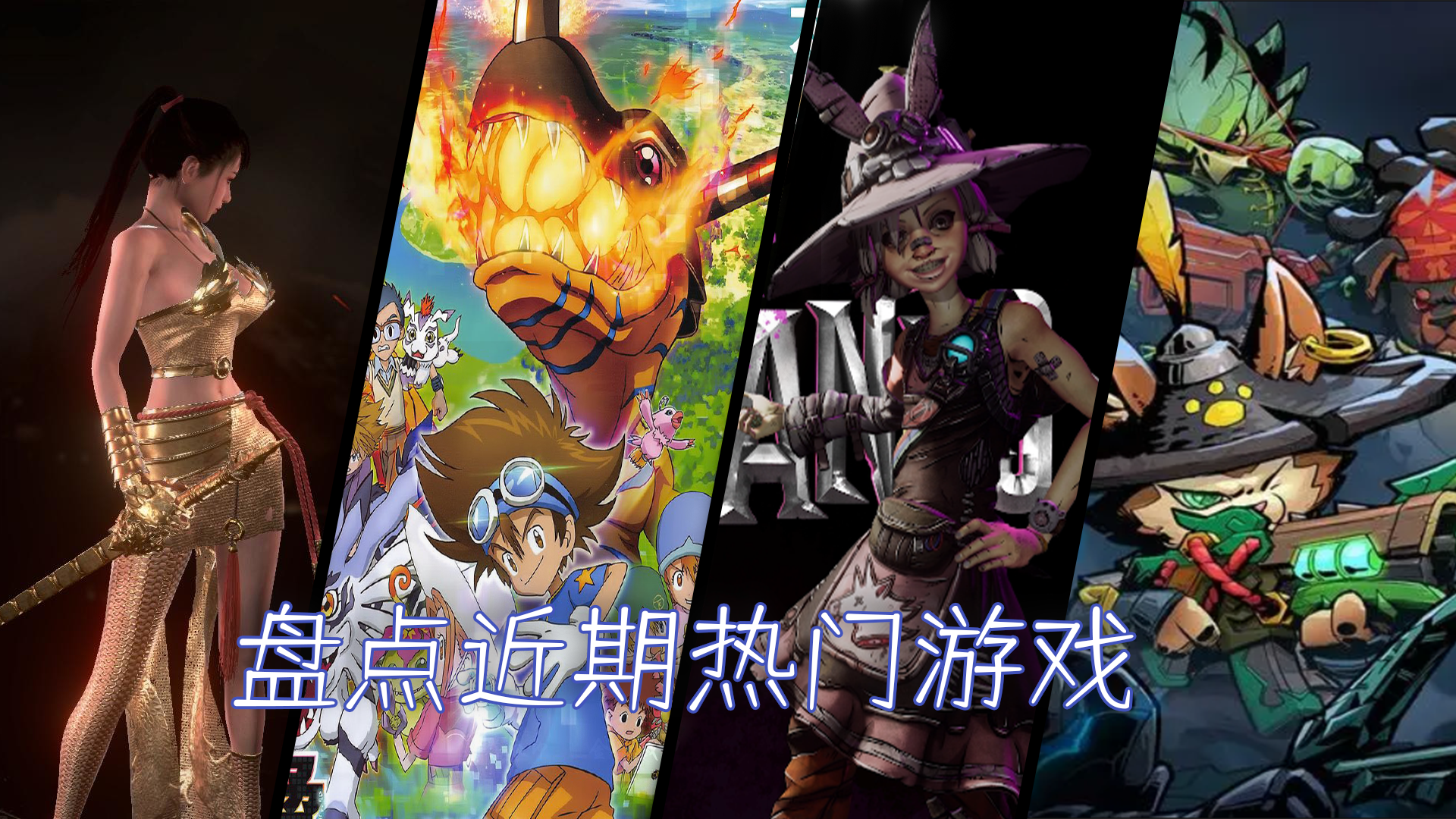 盘点四款热门游戏，这无处安放的枪火魅力