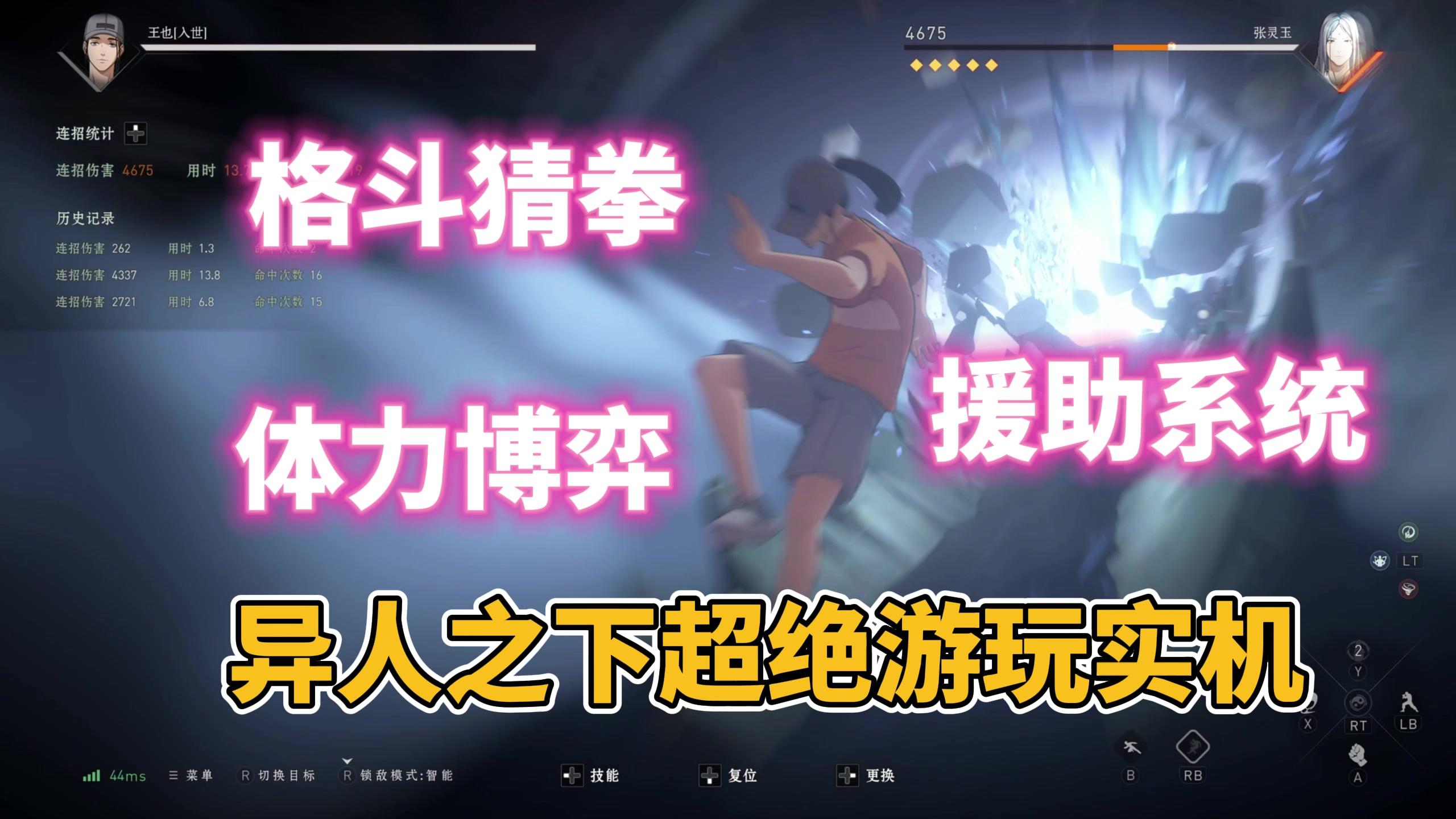 3D格斗博弈+超绝实机画面！一个视频带你入坑异人之下！