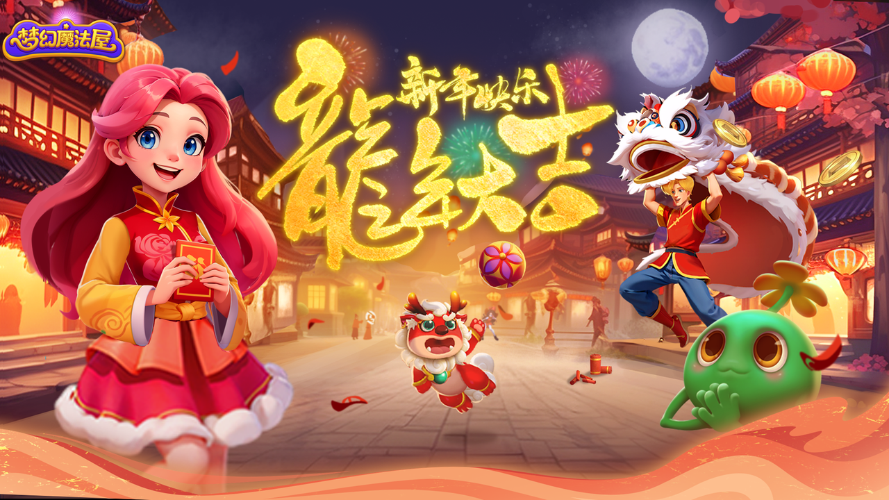 已开奖|【梦幻魔法屋】给大家送新年福利啦！（评论区抽奖）