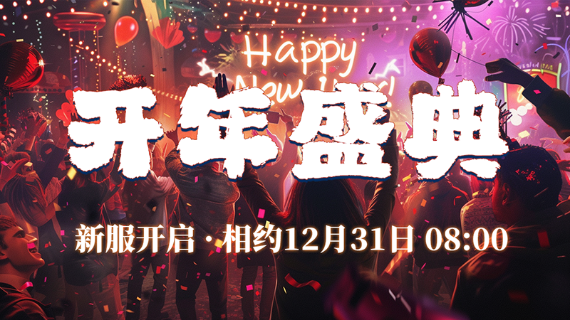 《妖魔噬魂》万象更新 · 2026开年盛典！