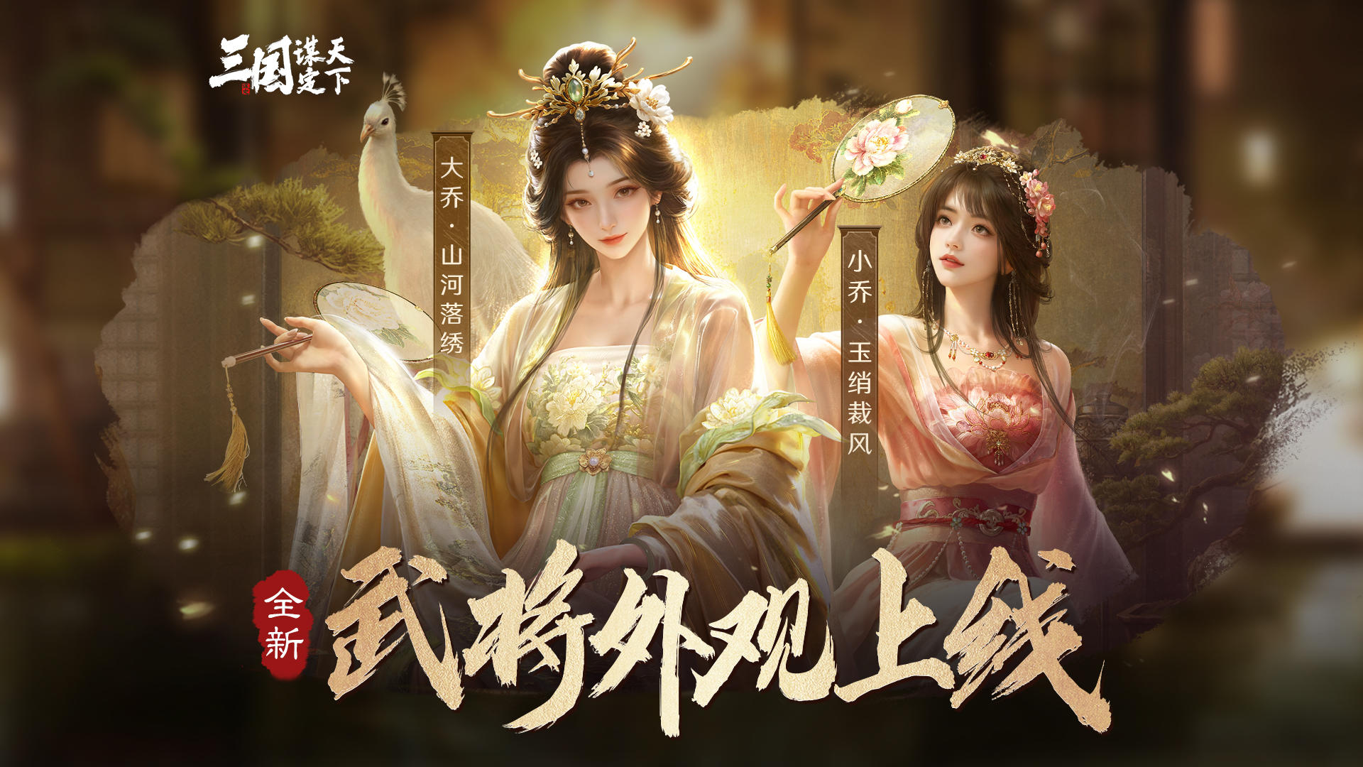 武将外观丨大乔、小乔苏绣非遗联动武将主题外观即将上线！