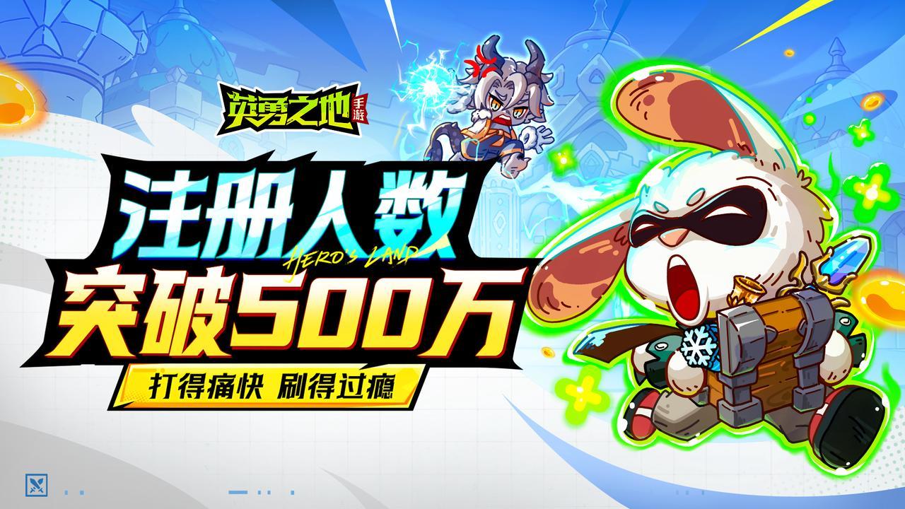报——《英勇之地》手游注册人数突破500万！