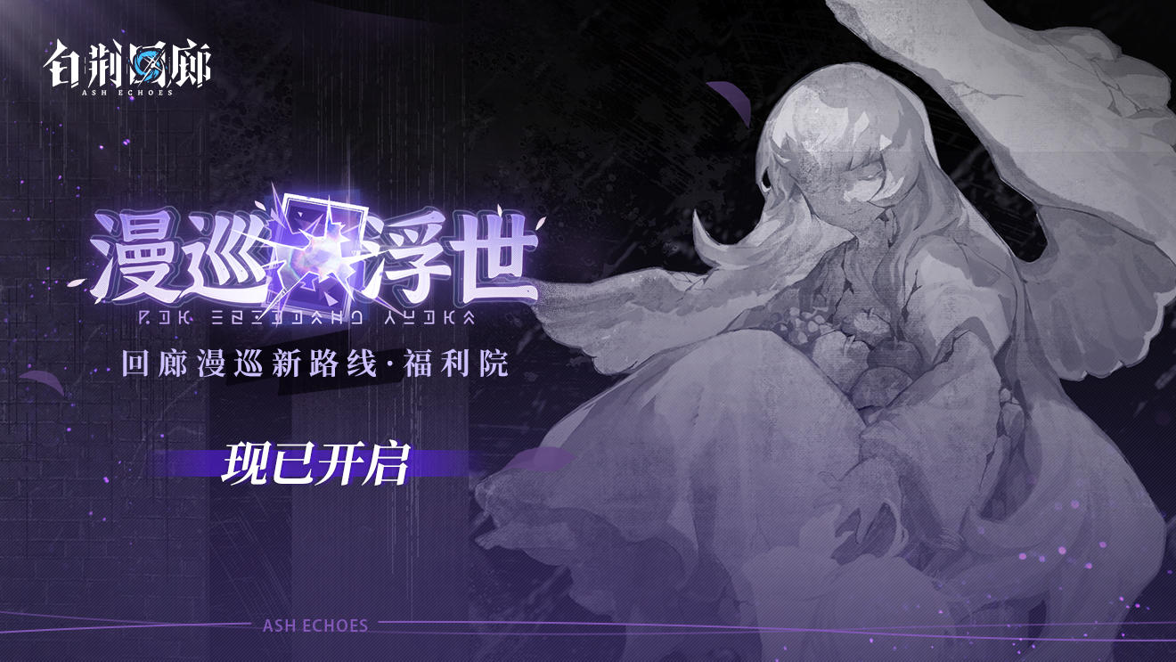 回廊漫巡新路线「福利院」现已开启！