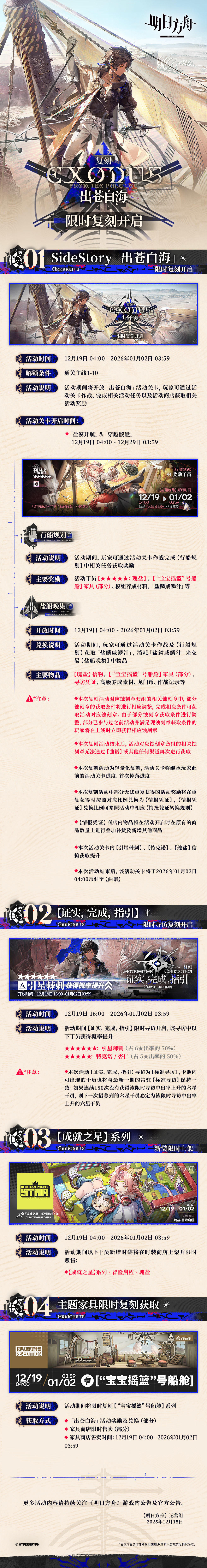 SideStory「出苍白海」复刻即将开启
一、SideStory「出苍白海」限时复刻开启
二、【证实，完成，指引】限时寻访复刻开启
三、【成就之星】系列，新装限时上架
四、主题家具限时复刻获取
更多活动内容请持续关注《明日方舟》游戏内公告及官方公告。